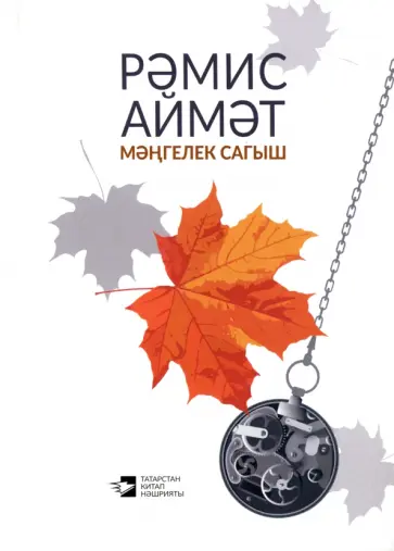 Рамис Аймет - Мәңгелек сагыш обложка книги