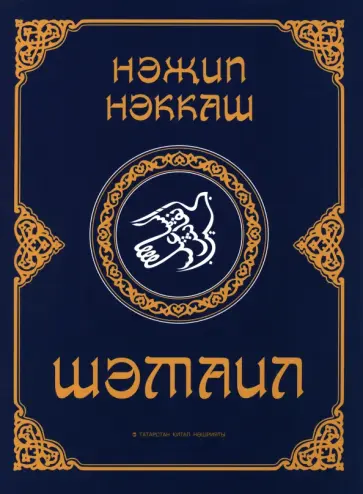 Назип Исмагилов - Шәмаил обложка книги