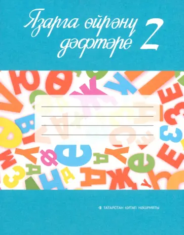 Язарга өйрәнү дәфтәре. 1 сайныф. Татар телендә гомуми белем бирү оешмалары өчен. В 2-х частях обложка книги