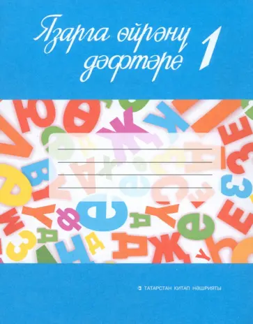 Язарга өйрәнү дәфтәре. 1 сайныф. Татар телендә гомуми белем бирү оешмалары өчен. В 2-х частях обложка книги