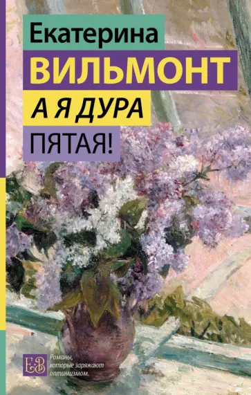 Екатерина Вильмонт - А я дура пятая! Екатерина Вильмонт - А я дура пятая! обложка книги
