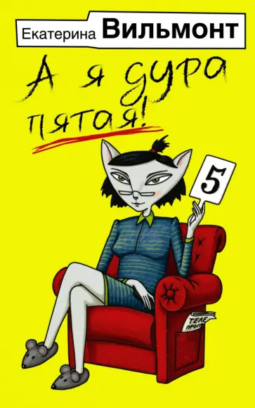Екатерина Вильмонт - А я дура пятая! обложка книги
