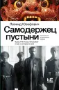 Исторические биографии