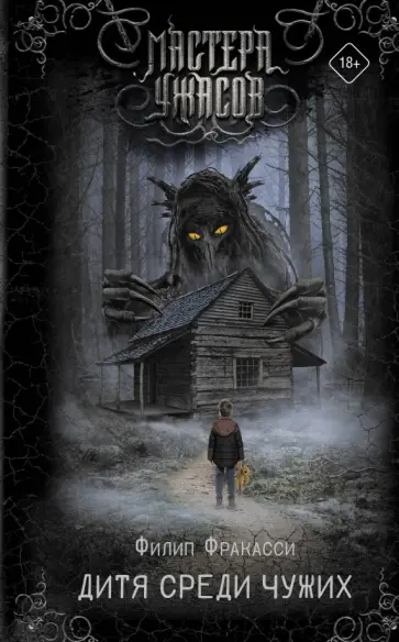 Филип Фракасси - Дитя среди чужих Филип Фракасси - Дитя среди чужих обложка книги