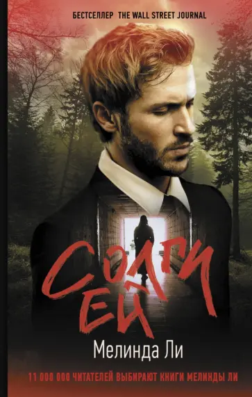 Мелинда Ли - Солги ей обложка книги