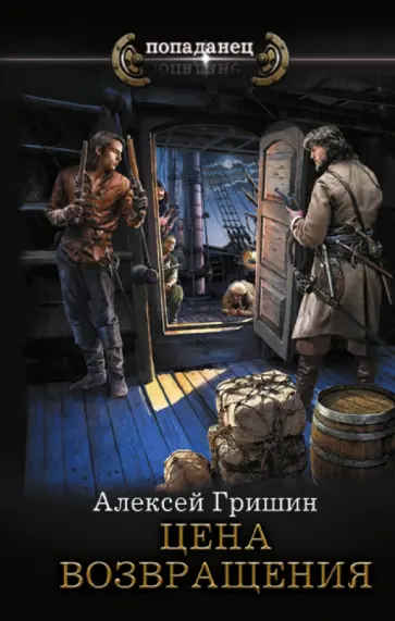 Алексей Гришин - Цена возвращения обложка книги