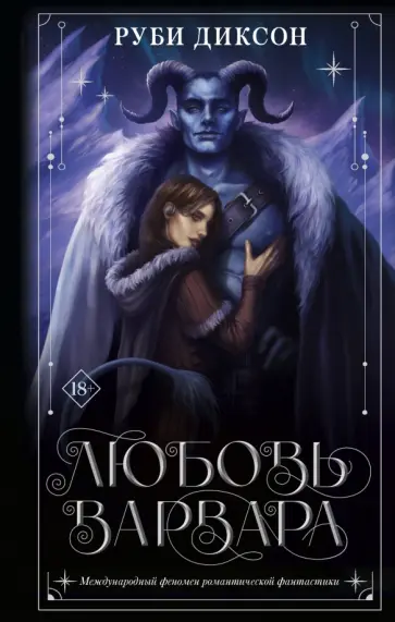 Руби Диксон - Любовь варвара обложка книги