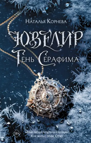 Наталья Корнева - Ювелир. Тень Серафима Наталья Корнева - Ювелир. Тень Серафима обложка книги