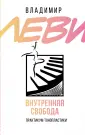Владимир Леви. Университет уверенности