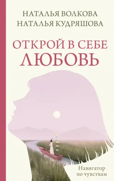 Волкова, Кудряшова - Открой в себе любовь. Навигатор по чувствам обложка книги
