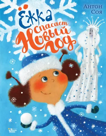 Антон Соя - Ёжка спасает Новый год обложка книги