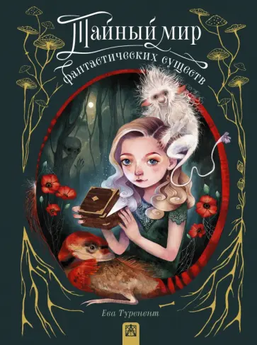 Ева Туренент - Тайный мир фантастических существ обложка книги