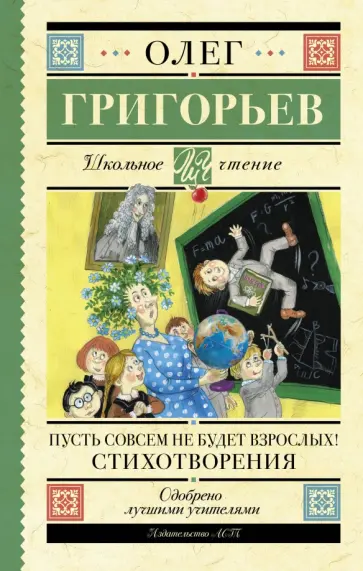 Олег Григорьев - Пусть совсем не будет взрослых! Стихотворения обложка книги