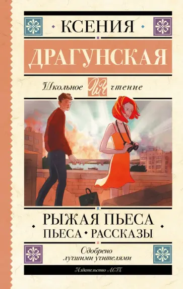 Ксения Драгунская - Рыжая пьеса. Пьеса. Рассказы обложка книги