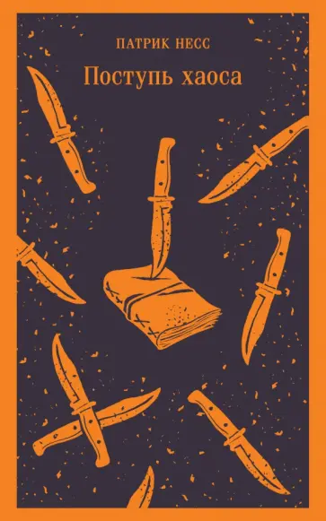 Патрик Несс - Поступь хаоса обложка книги