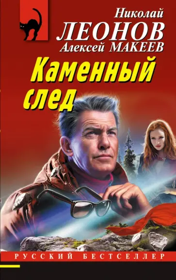 Леонов, Макеев - Каменный след Леонов, Макеев - Каменный след обложка книги