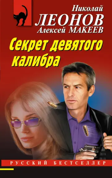 Леонов, Макеев - Секрет девятого калибра Леонов, Макеев - Секрет девятого калибра обложка книги