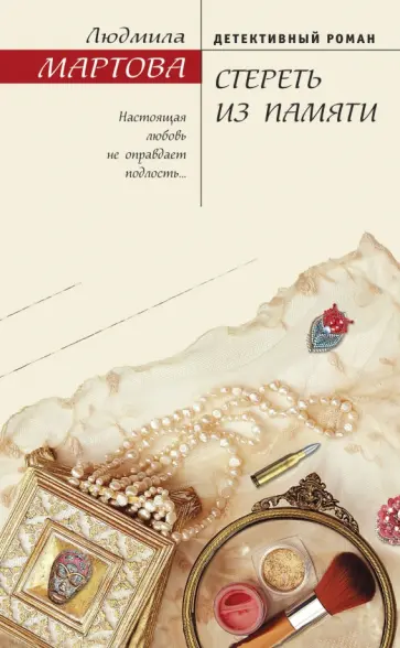 Людмила Мартова - Стереть из памяти обложка книги