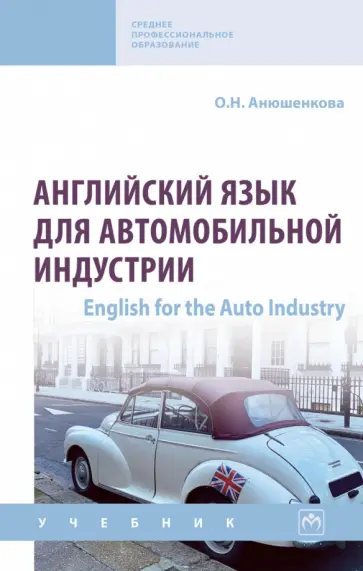 Ольга Анюшенкова - Английский язык для автомобильной индустрии. English for the Auto Industry обложка книги