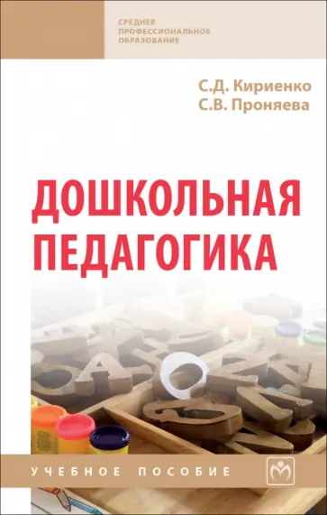 Кириенко, Проняева - Дошкольная педагогика. Учебное пособие обложка книги