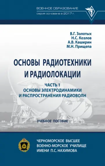 Золотых, Козлов - Основы радиотехники и радиолокации. Часть 1. Основы электродинамики и распространения радиоволн Золотых, Козлов - Основы радиотехники и радиолокации. Часть 1. Основы электродинамики и распространения радиоволн обложка книги