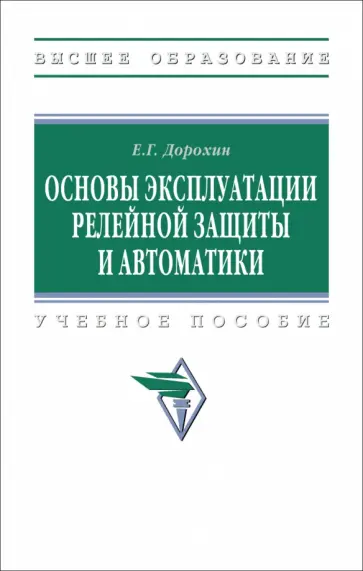 Евгений Дорохин - Основы эксплуатации релейной защиты и автоматики. Учебное пособие обложка книги