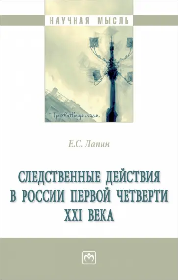 Евгений Лапин - Следственные действия в России первой четверти XXI века. Монография обложка книги