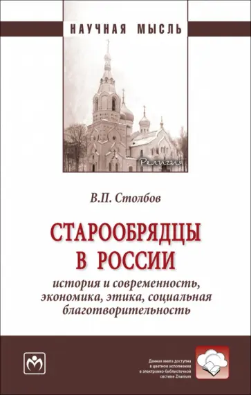 Вячеслав Столбов - Старообрядцы в России. История и современность, экономика, этика, социальная благотворительность обложка книги