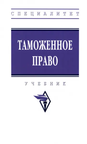Зубач, Вахитов - Таможенное право. Учебник обложка книги