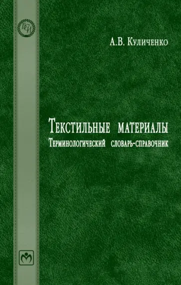 Анатолий Куличенко - Текстильные материалы. Терминологический словарь-справочник. Словарь Анатолий Куличенко - Текстильные материалы. Терминологический словарь-справочник. Словарь обложка книги