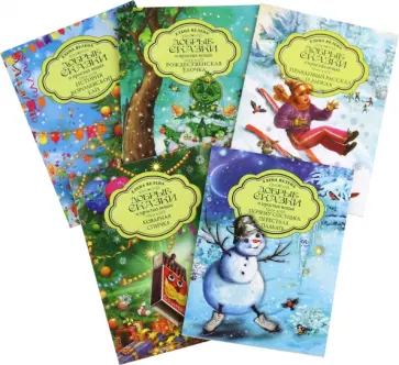 Елена Велена - Новогодняя коллекция. Набор из 5 мини-книжек. Добрые сказки о простых вещах обложка книги