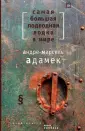 Адамек Андре-Марсель