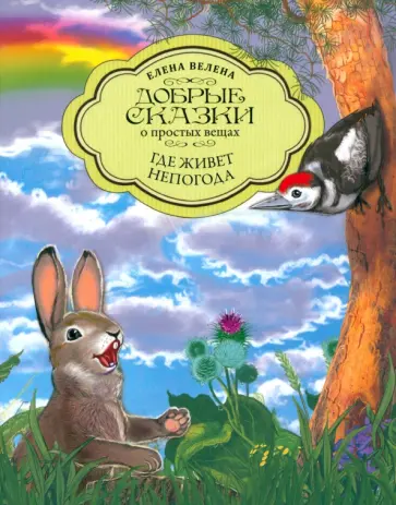 Елена Велена - Где живет непогода обложка книги