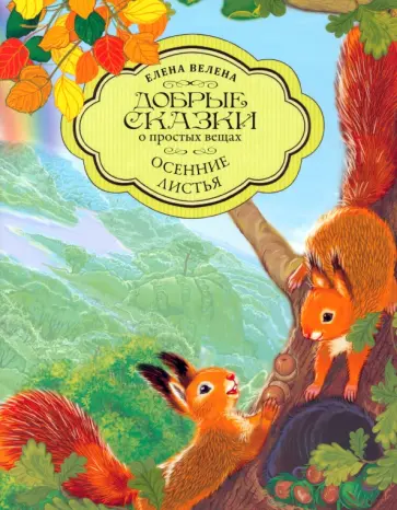 Елена Велена - Осенние листья обложка книги
