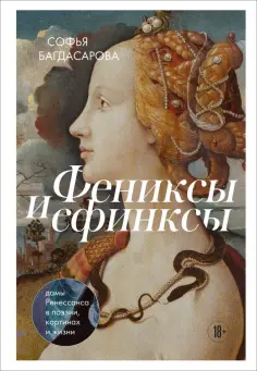 Софья Багдасарова - Фениксы и сфинксы. Дамы Ренессанса в поэзии, картинах и жизни обложка книги