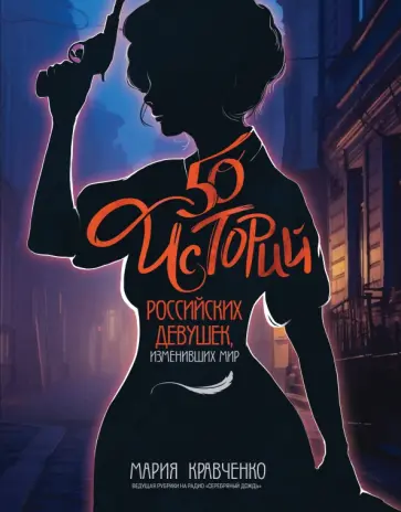 Мария Кравченко - 50 историй российских девушек, изменивших мир обложка книги