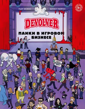 Пьер Можен - Devolver. Панки в игровом бизнесе Пьер Можен - Devolver. Панки в игровом бизнесе обложка книги