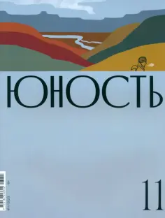 Юность. 2023. № 11 обложка книги