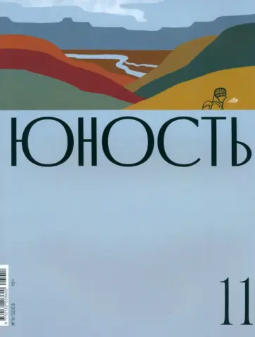 Юность. 2023. № 11 обложка книги