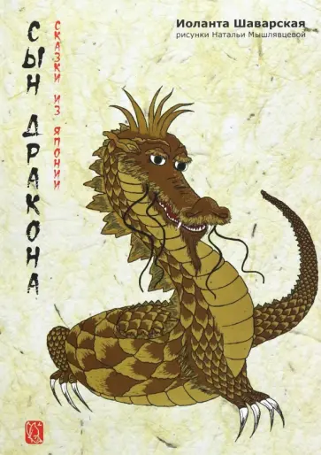 Сын дракона. Сказки из Японии Сын дракона. Сказки из Японии обложка книги
