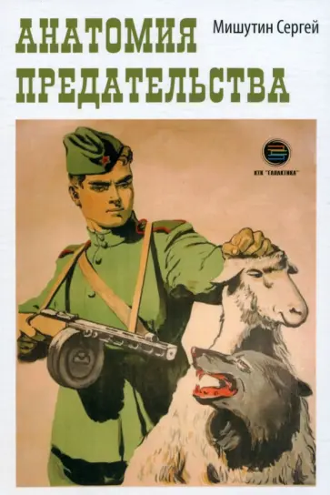 Сергей Мишутин - Анатомия предательства обложка книги
