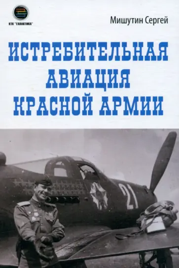 Сергей Мишутин - Истребительная авиация Красной Армии обложка книги