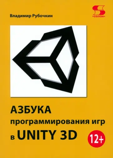 Владимир Рубочкин - Азбука программирования игр в UNITY 3D обложка книги