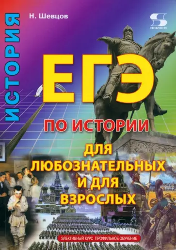 Н. Шевцов - ЕГЭ по истории для Любознательных и для Взрослых Н. Шевцов - ЕГЭ по истории для Любознательных и для Взрослых обложка книги