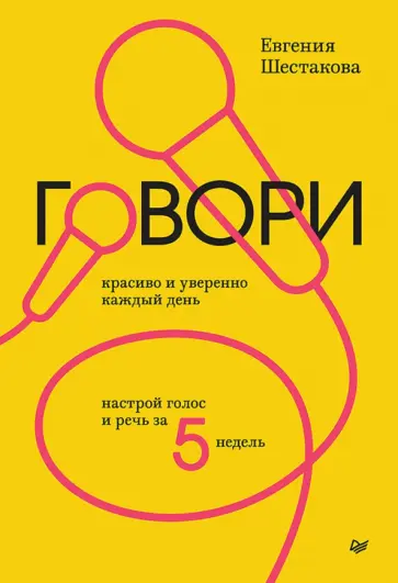 Евгения Шестакова - Говори красиво и уверенно каждый день. Настрой голос и речь за 5 недель Евгения Шестакова - Говори красиво и уверенно каждый день. Настрой голос и речь за 5 недель обложка книги
