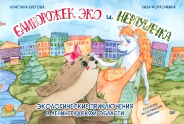 Кристина Кретова - Единорожек Эко и Нерпушечка. Экологические приключения в Ленинградской области Кристина Кретова - Единорожек Эко и Нерпушечка. Экологические приключения в Ленинградской области обложка книги