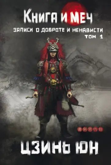 Цзинь Юн - Книга и меч. Том 1 Цзинь Юн - Книга и меч. Том 1 обложка книги