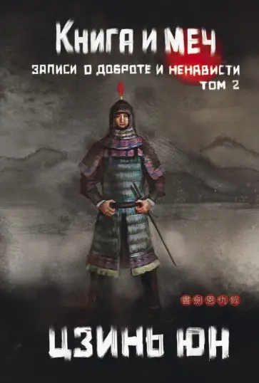 Цзинь Юн - Книга и меч. Том 2 Цзинь Юн - Книга и меч. Том 2 обложка книги