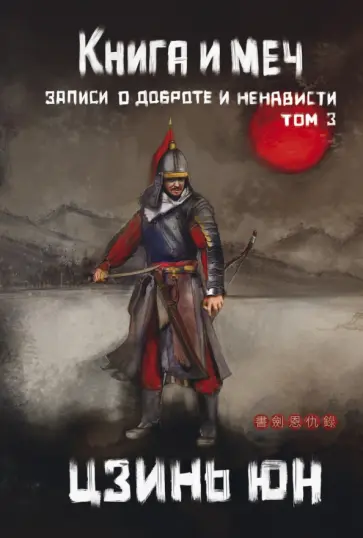 Цзинь Юн - Книга и меч. Том 3 Цзинь Юн - Книга и меч. Том 3 обложка книги