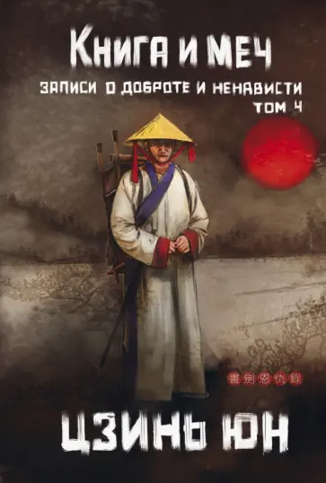 Цзинь Юн - Книга и меч. Том 4 Цзинь Юн - Книга и меч. Том 4 обложка книги